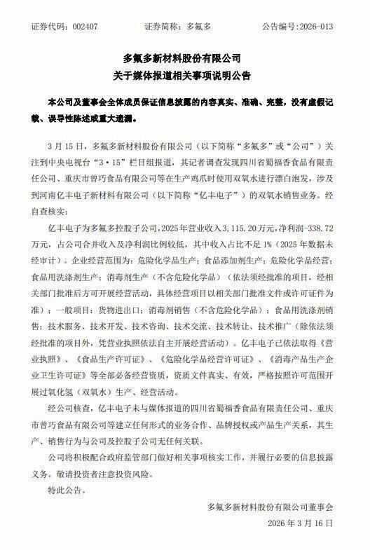  央视315晚会曝光漂白鸡爪事件，多氟多控股子公司亿丰电子被点名；公司迅速回应澄清。 新闻