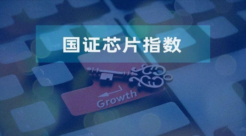  半导体全产业链迎来新机遇，国证芯片指数精准映射行业活力。 IT技术