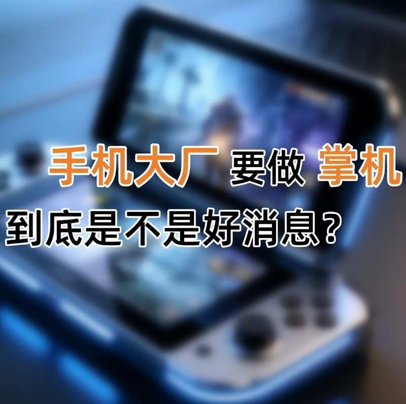  深陷性能焦虑的数字陷阱：从游戏手机到掌机的溢价真相 IT技术