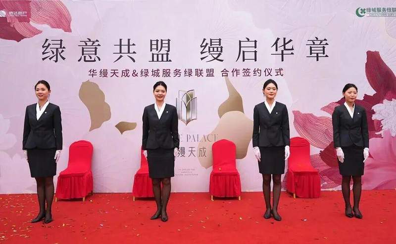  深度解读：华缦天成×绿城服务绿联盟，如何重构芜湖高端物业服务标准 房产家居
