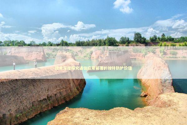 技术深度探究通信应用部署的独特防护价值 技术深度探究通信应用部署的独特防护价值 新闻