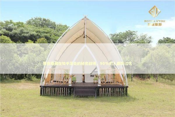 那些隐藏在知乎深处的秘密战场，90%的人都踩过坑