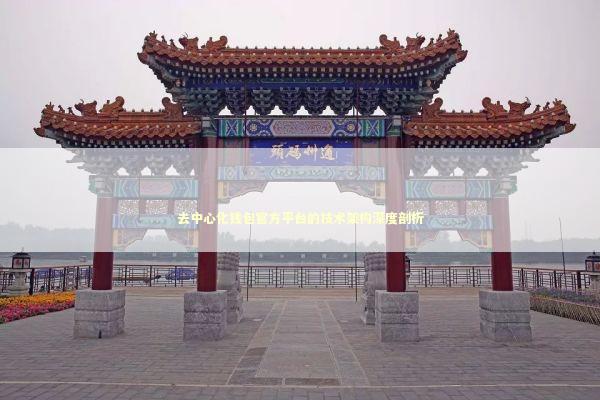 去中心化钱包官方平台的技术架构深度剖析