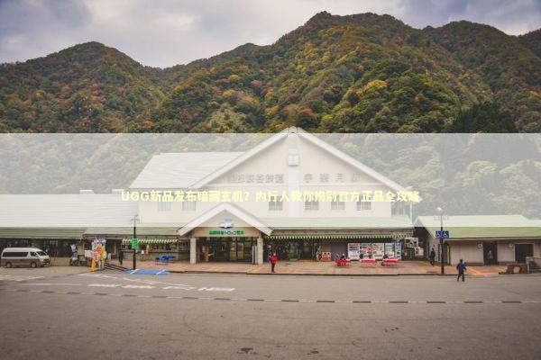 UGG新品发布暗藏玄机？内行人教你辨别官方正品全攻略