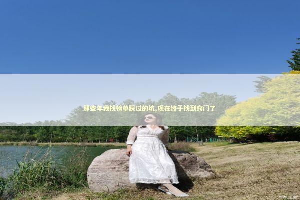 那些年我找榜单踩过的坑,现在终于找到窍门了 新闻