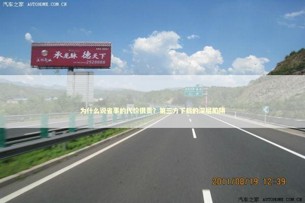 为什么说省事的代价很贵？第三方下载的深层陷阱