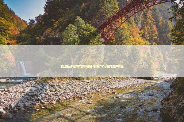 我和闺蜜在穿搭圈子里学到的那些事 时尚用品