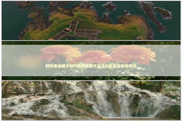 网购奢品帽子如何辨别品质优劣这份实用指南请收好
